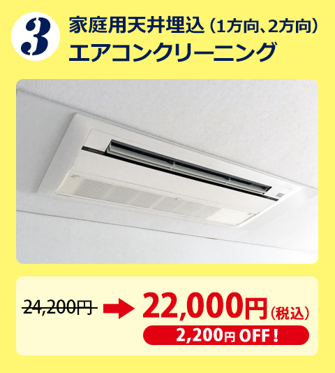 家庭用天井埋込（１方向、2方向）エアコンクリーニング 1台目から2,200円OFF!