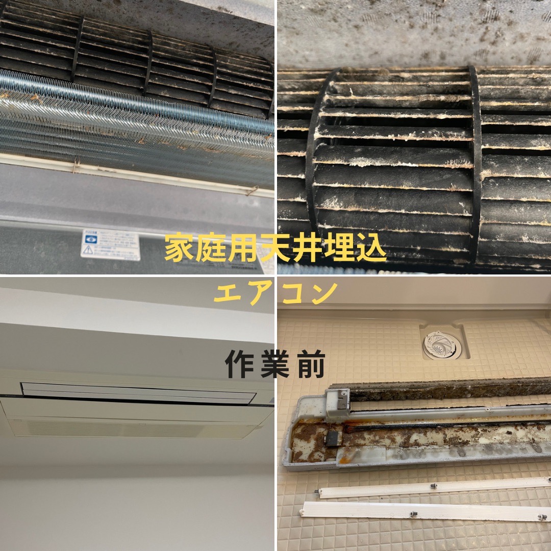 エアコン天井埋込・家庭用クリーニング　ビフォー施工前