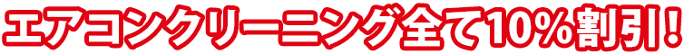 エアコンクリーニング10%割引！