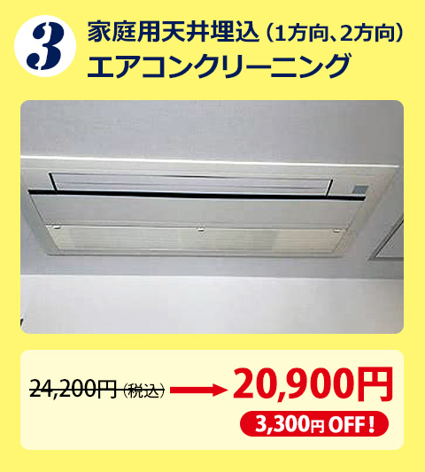 家庭用天井埋込エアコンクリーニング 1台目から3,300円OFF!