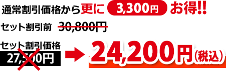 通常割引価格より更に3,300円お得！通常割引価格27,500円（税込）⇒24,200円（税込）