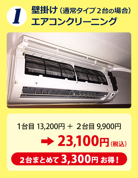 壁掛け（通常タイプ2台）エアコンクリーニング 2台まとめて3,300円お得！