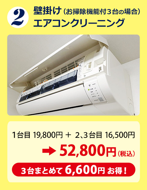 壁掛け（お掃除機能付き2台）エアコンクリーニング 3台まとめて6,600円お得！