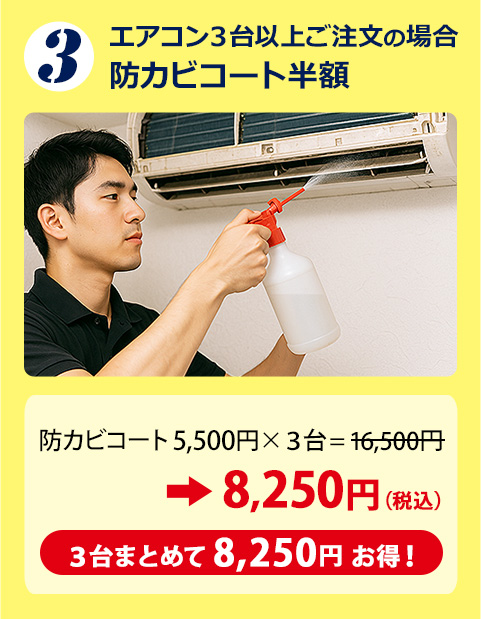 エアコン3台以上ご注文 防カビコート半額 3台まとめて8,250円お得！
