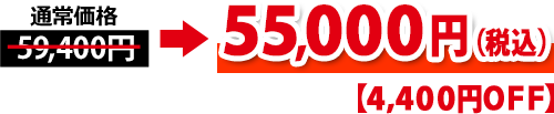 通常価格より3,300円お得！