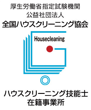 厚生労働省指定試験機関 公益社団法人全国ハウスクリーニング協会 ハウスクリーニング技能士在籍事務所
