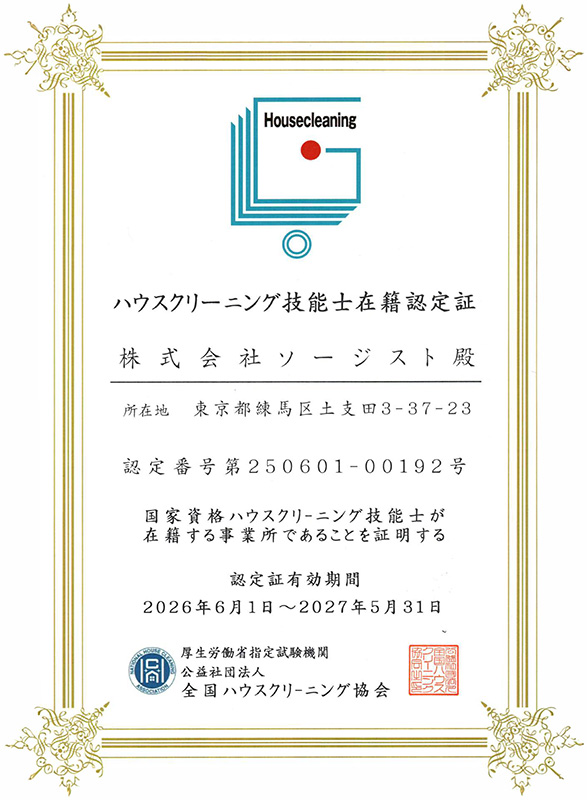 ハウスクリーニング技能士在籍認定証