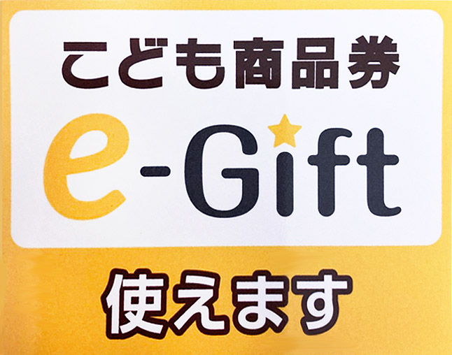 『こども商品券 e-Gift』をご利用いただけます。