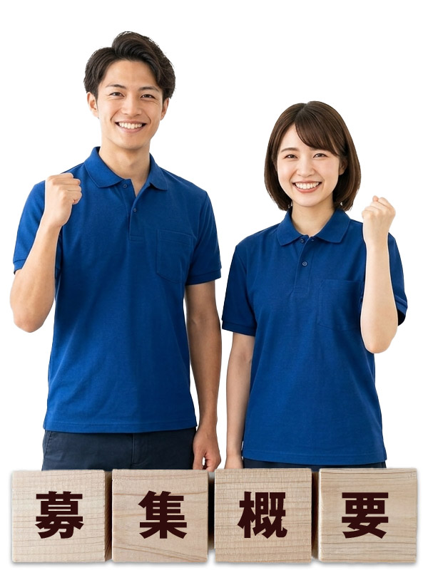 募集要項