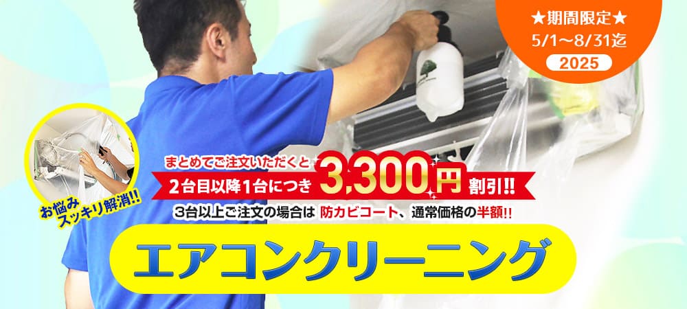 【期間限定】エアコンクリーニングをまとめてご注文いただくと、エアコン2台目以降1台につき3,300円割引！さらに、エアコン3台以上ご注文の場合、防カビコートが通常価格の半額でご利用いただけます！｜ハウスクリーニングのソージスト