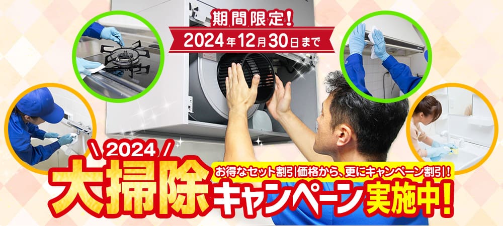 【期間限定】大掃除キャンペーン！お得なセット割引と全オプション10％割引！｜ハウスクリーニングのソージスト