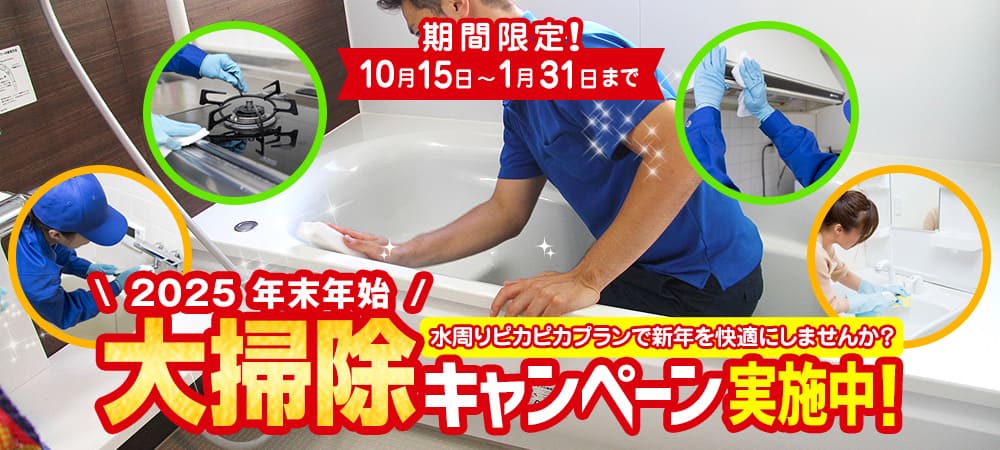 【期間限定】大掃除キャンペーン！お得なセット割引と全オプション10％割引！｜ハウスクリーニングのソージスト