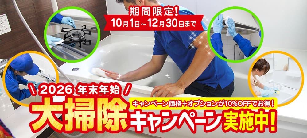 【期間限定】大掃除キャンペーン!お得なセット割引と全オプション10%割引!|ハウスクリーニングのソージスト