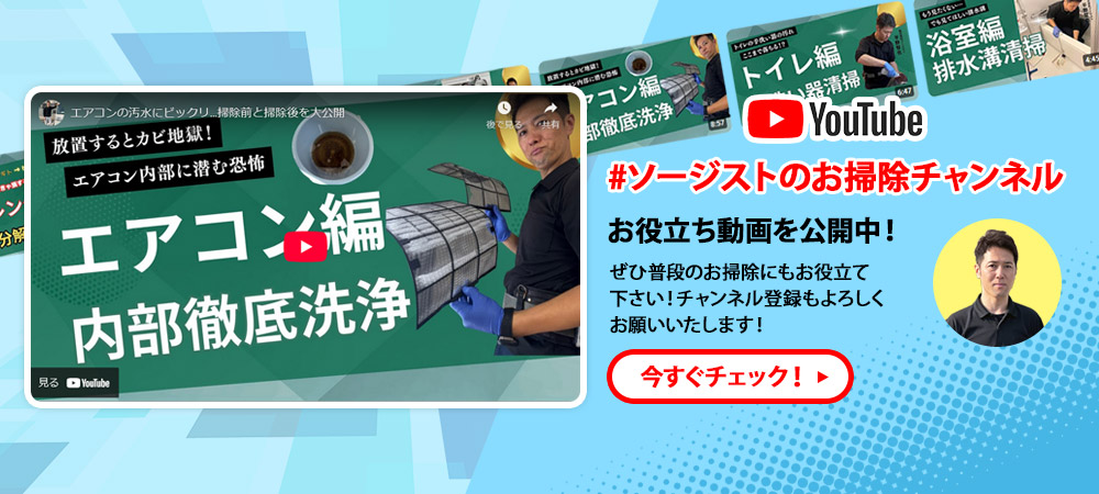 ソージストお掃除チャンネル配信中です！