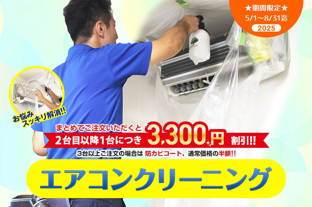 【期間限定】エアコンクリーニングをまとめてご注文いただくと、エアコン2台目以降1台につき3,300円割引！さらに、エアコン3台以上ご注文の場合、防カビコートが通常価格の半額でご利用いただけます！