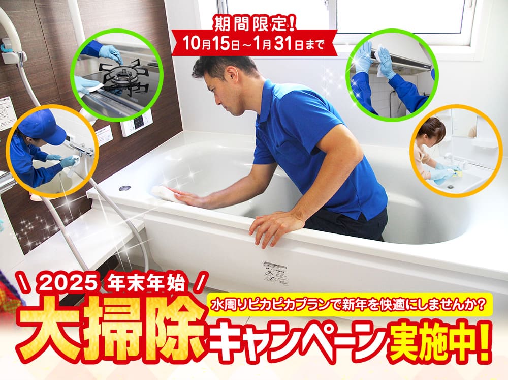 大掃除キャンペーン2025