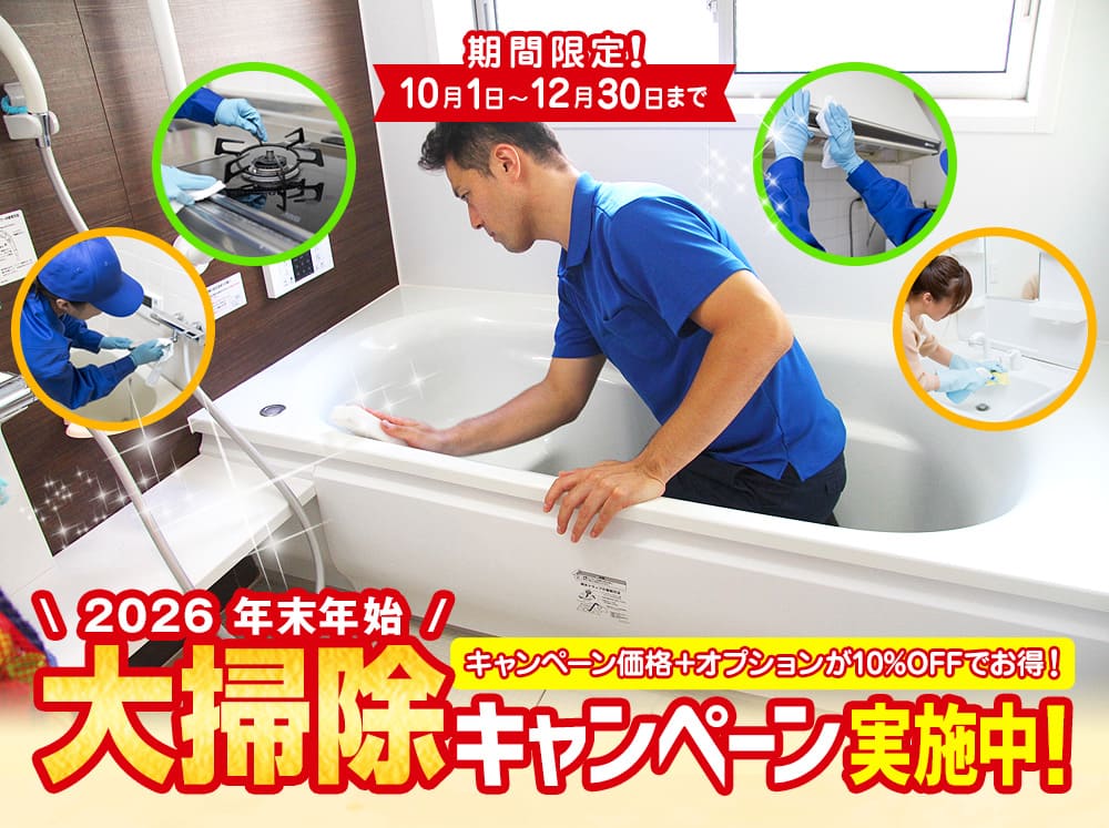 大掃除キャンペーン2026